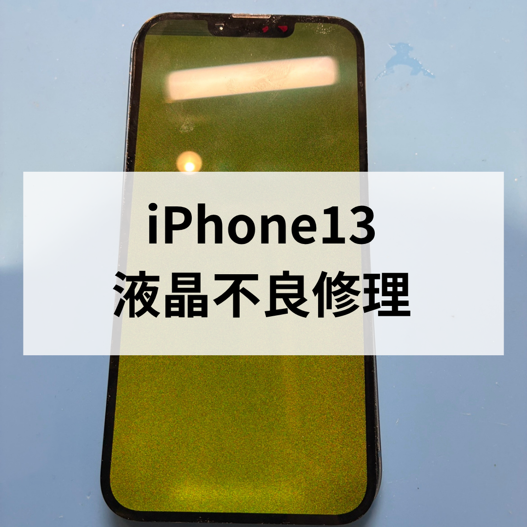 【スマホ修理工房天神地下街店】iPhone13の画面が緑色に…それ液晶不良です！即日修理可能📱